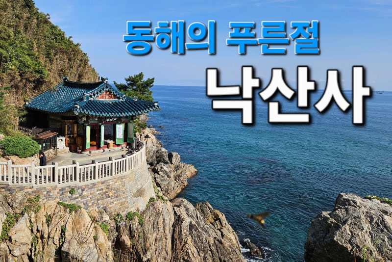 양양 속초 여행 필수코스 동해의 푸른절 낙산사와 홍련암 의상대