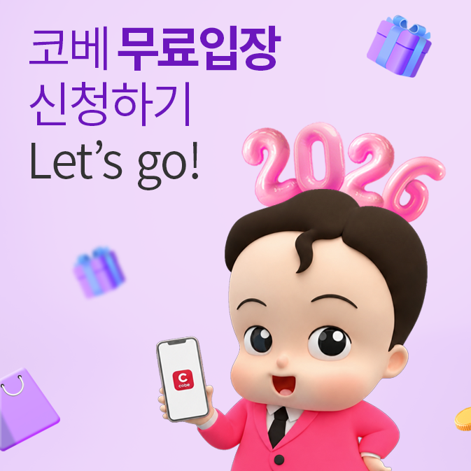 10월 일산 킨텍스 코베 베이비페어 업체추천! 무료입장, 주차