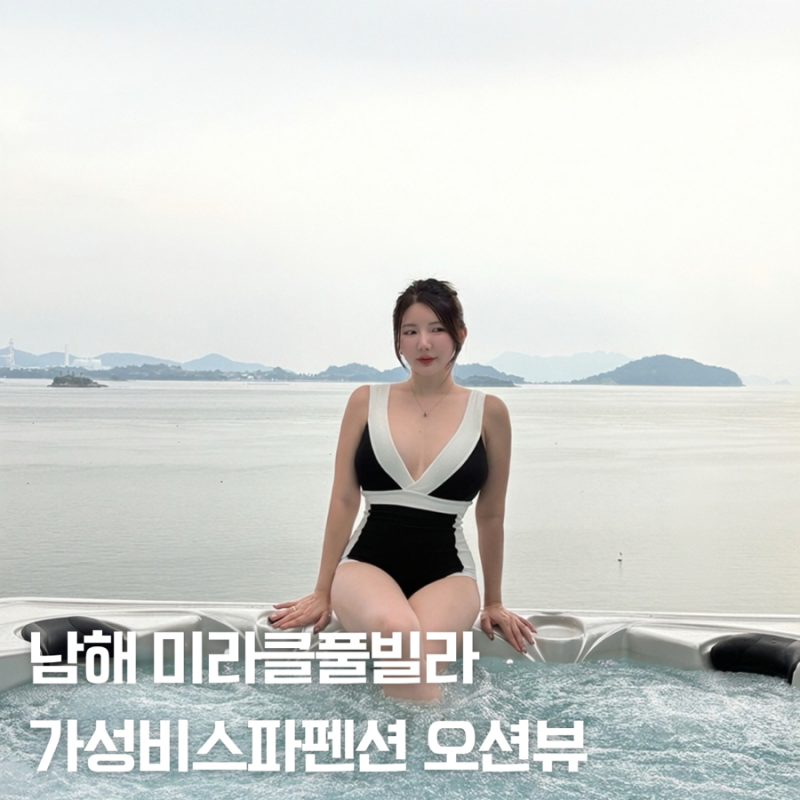 남해풀빌라추천｜남해미라클풀빌라 스파펜션 가성비펜션 패밀리룸 후기 남해여행 삼천포여....