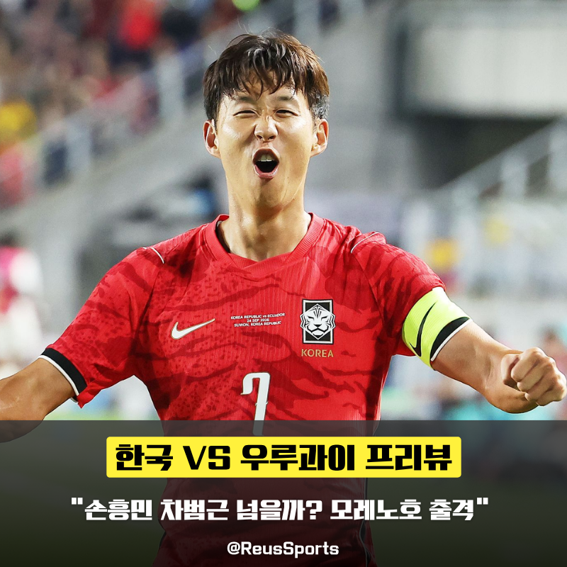 “손흥민 차범근 넘을까?” 모레노호 우루과이전 프리뷰