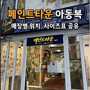 남대문 페인트타운 아동복 인기매장 위치, 사이즈표 - 오트밀, 호제트, 소이빈, 소예, 칸투치....