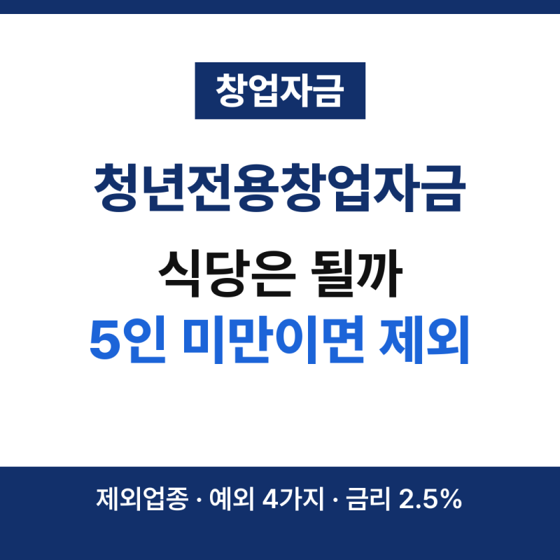 청년전용창업자금 요식업, 상시근로자 5명 미만 식당은 대상이 아닙니다