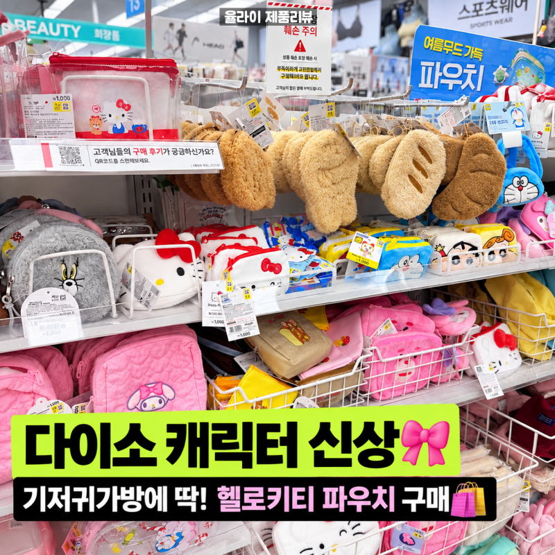 다이소 캐릭터 신상 구경｜기저귀가방에 딱! 헬로키티 파우치 구매