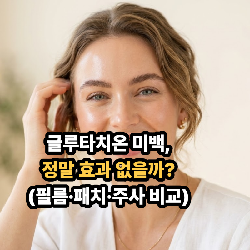 글루타치온 효과와 부작용! 알약·패치 과장 광고 속 진짜 흡수율 높은 필름 제형 비교