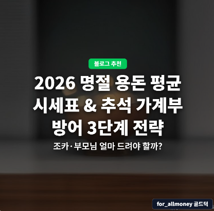 2026 명절 용돈 평균 시세표 & 추석 가계부 방어 3단계 전략