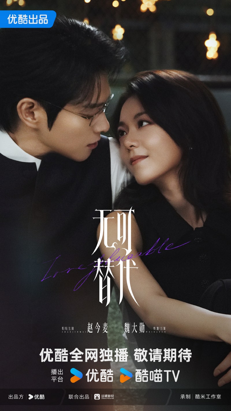 [드라마소개] 무가체대(无可替代), 조금맥·위대훈 주연, 9월 28일 방영｜줄거리·출연진