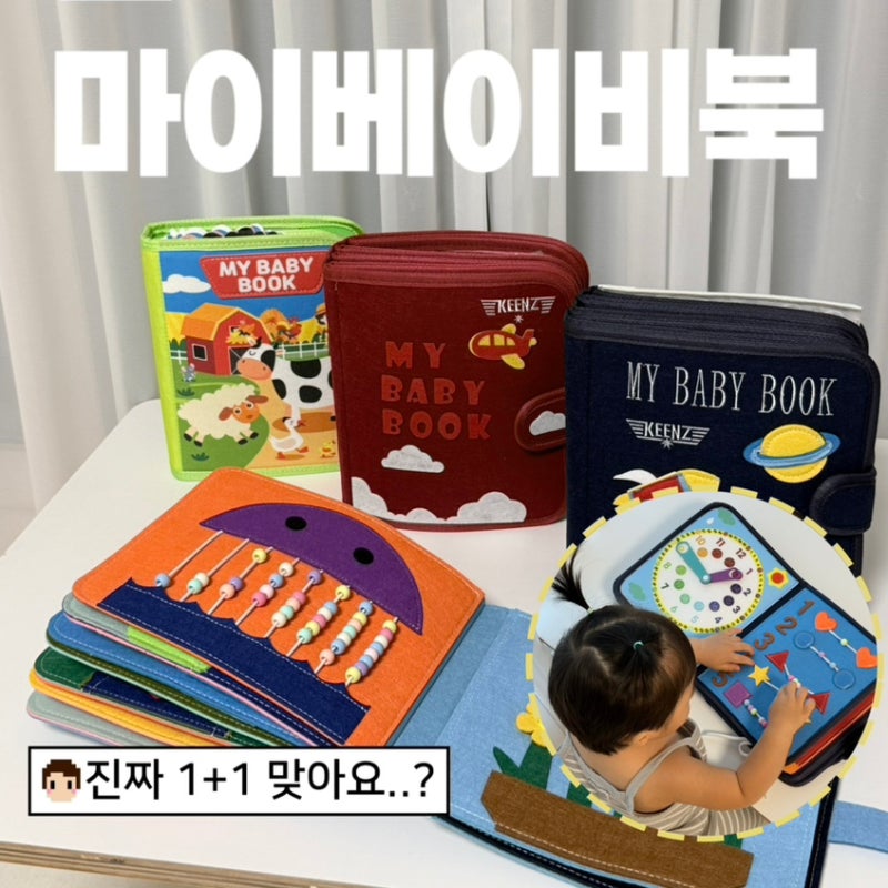 [공구마감] 킨즈 마이베이비북 몬테소리 헝겁책 1+1