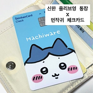 신한은행 올리브영 SOL통장 혜택 총정리: 1만원 쿠폰부터 먼작귀 체크카드까지