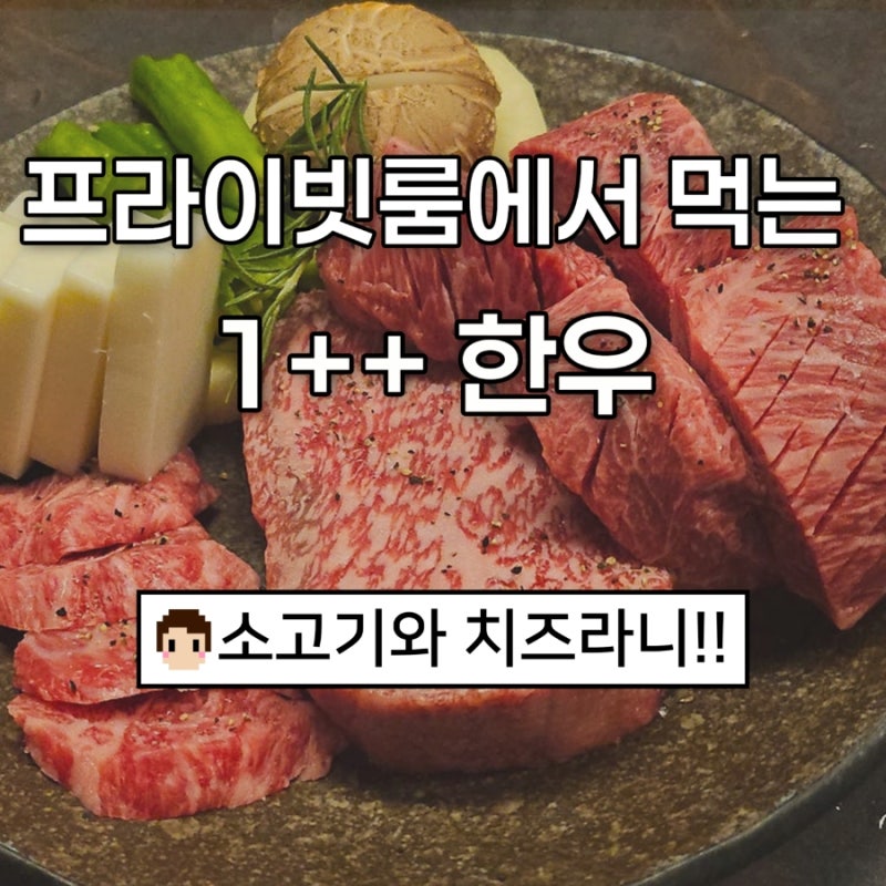 민규 삼성점 1++ 한우 코스요리 | 회식 데이트에 좋은 룸식당 리뷰