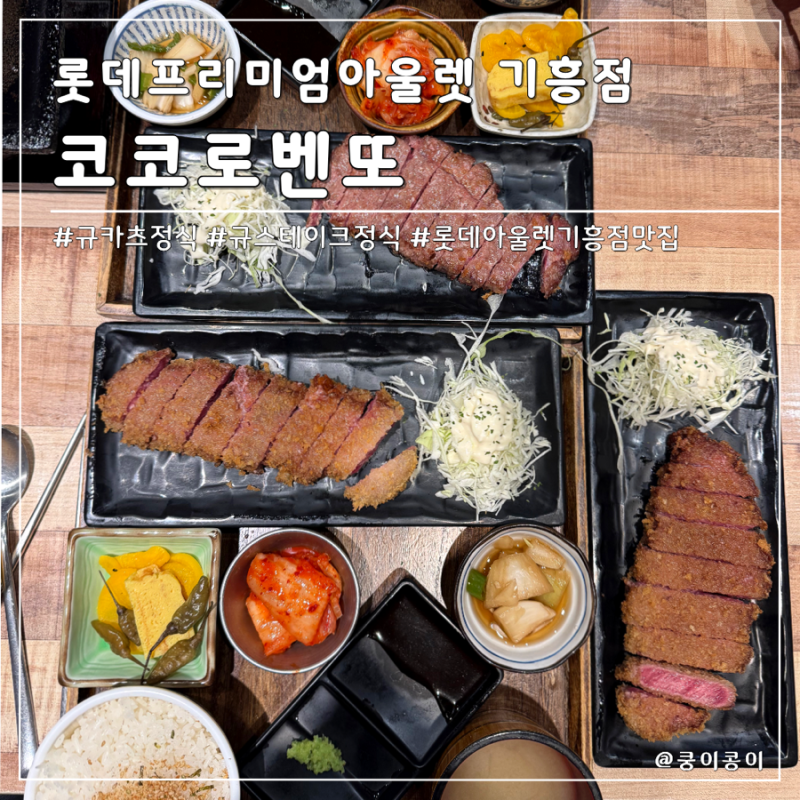 롯데 아울렛 기흥점 코코로벤또 | 규카츠 맛집, 내돈내산 재방문 후기