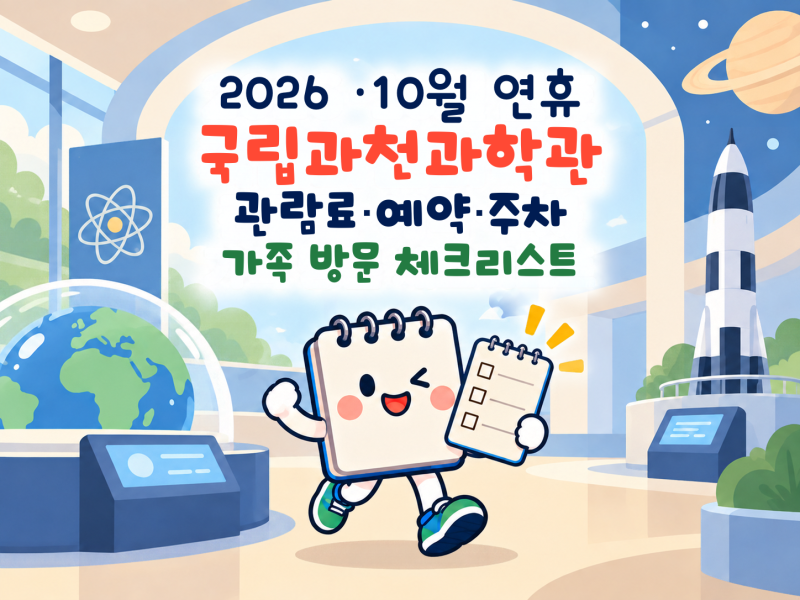 국립과천과학관 관람료·예약·주차 총정리｜10월 연휴 휴관일과 가족 방문 체크리스트