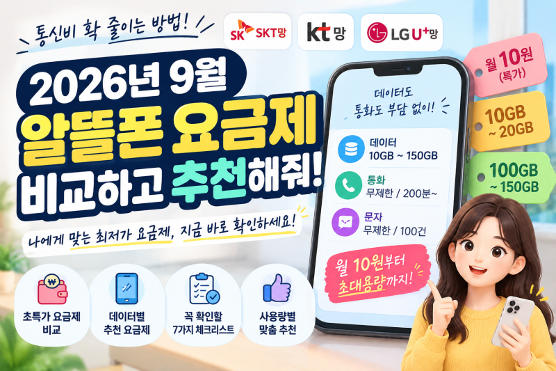 2026년 9월 알뜰폰 요금제 비교｜SKT·KT·LGU+망 추천 요금제 총정리