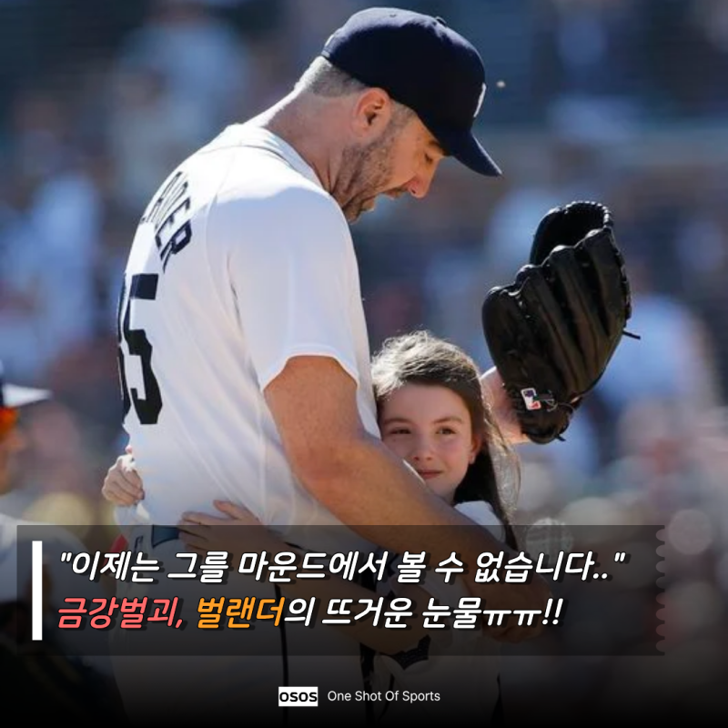 "딸 품에서 펑펑 울었다..." 266승·3560K '금강벌괴' 저스틴 벌랜더, 눈물의 마지막 등판