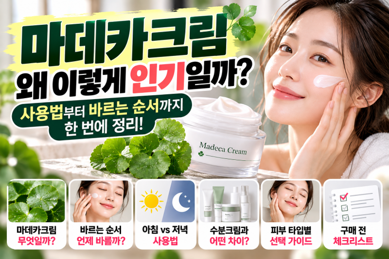 마데카크림 왜 이렇게 많이 찾을까? 사용법부터 바르는 순서까지 정리