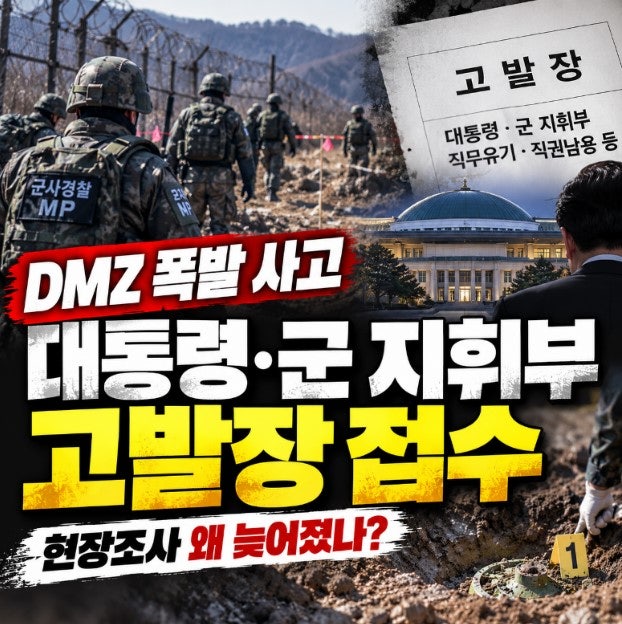 파주 서부전선 DMZ 지뢰 폭발 사고...현장조사 왜 늦어졌나? 대통령·군 지휘부 고발장 접수