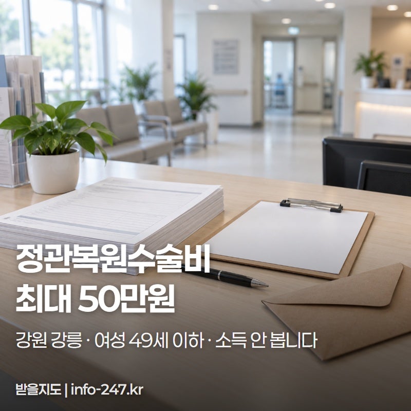 강원 강릉 정관복원수술비 50만원, 수술 먼저 받고 챙기세요