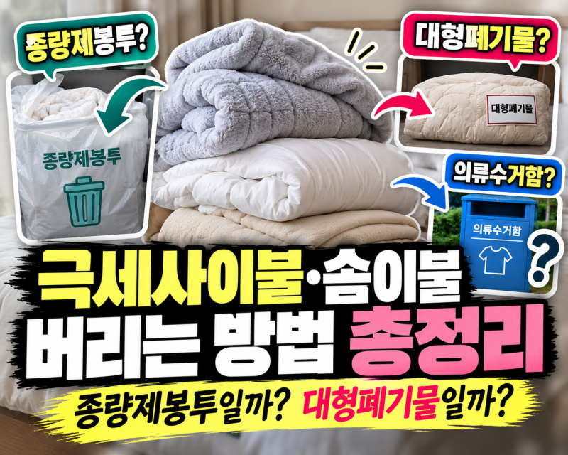 극세사이불·솜이불 버리는 방법｜종량제봉투일까? 대형폐기물일까?