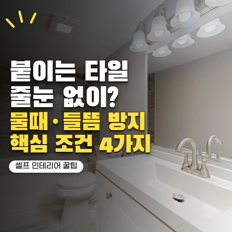붙이는 욕실 타일 줄눈 없이 시공해도 될까? 물때·들뜸 줄이는 조건 4가지