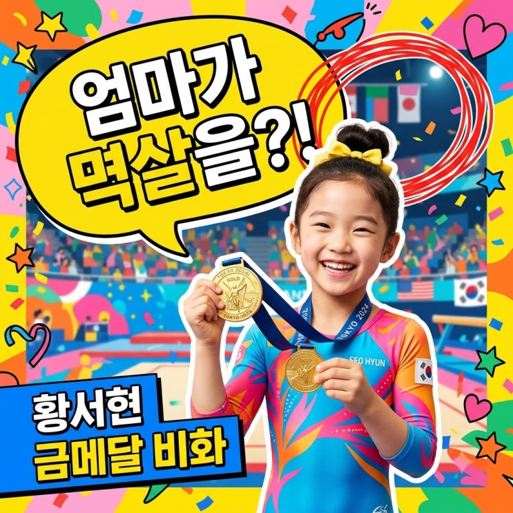 "엄마가 멱살을 잡았다?" 133cm <b>황서현</b> 금메달 뒤 숨겨진 진짜 사연..