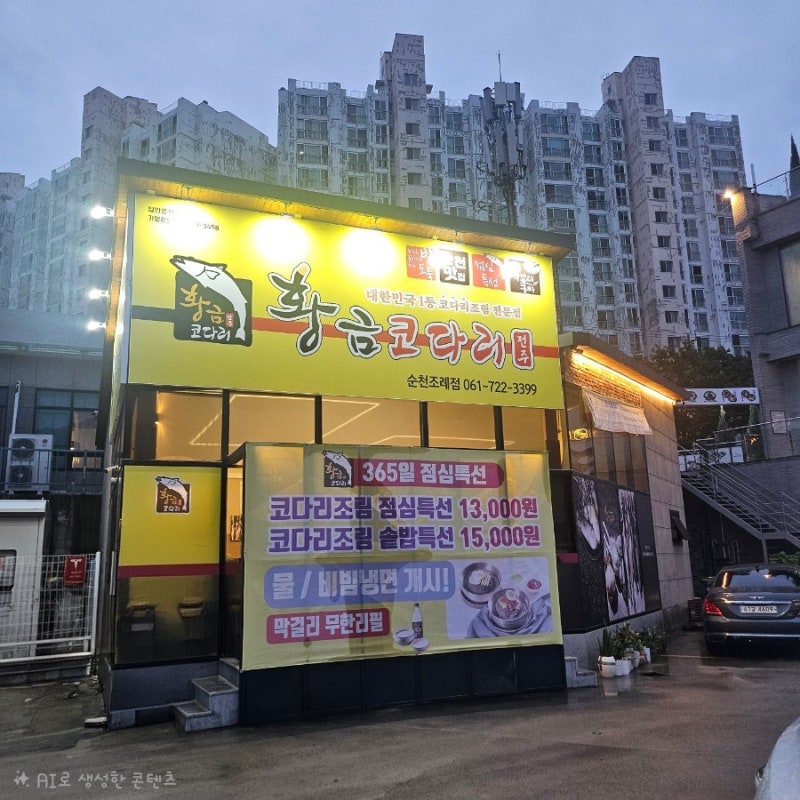순천 조례동 황금코다리 내돈내산｜코다리찜은 맛있었지만 명절 방문은 아쉬웠던 후기