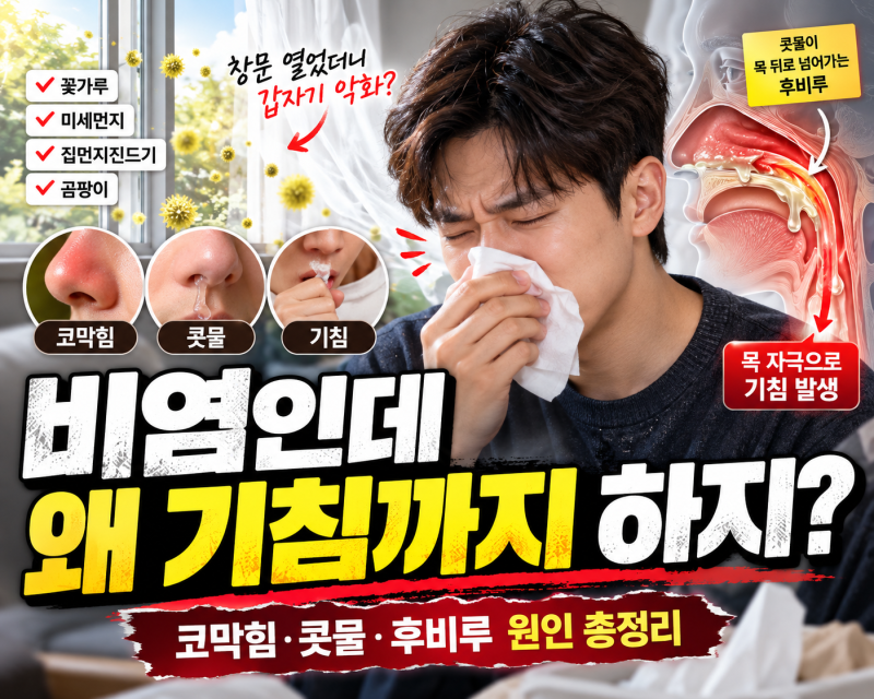 알레르기 비염 갑자기 심해지는 이유, 코막힘·콧물에 기침까지 난다면?