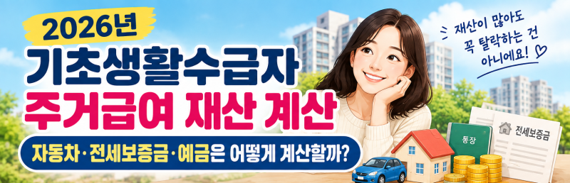 2026년 기초생활수급자 주거급여 재산 계산｜자동차·전세보증금·예금은 어떻게 계산할까?