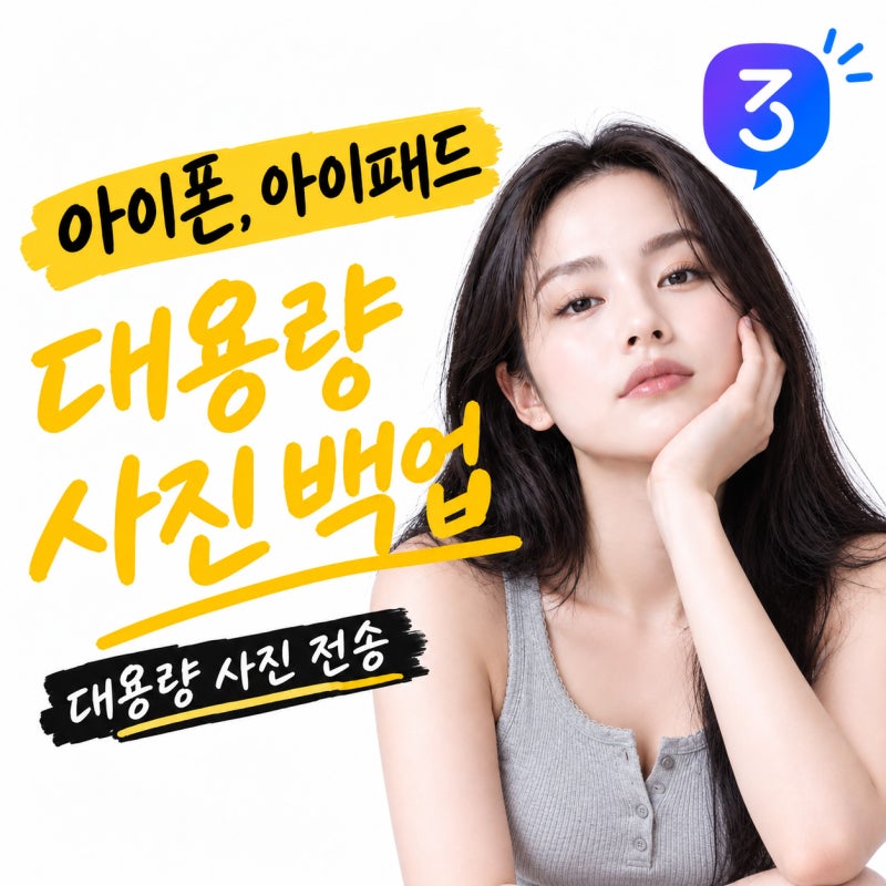 아이폰(아이패드) 사진 전체 PC 백업하는 방법