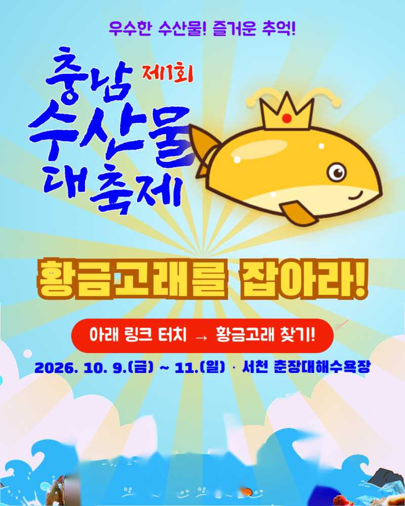 충남 수산물 대축제