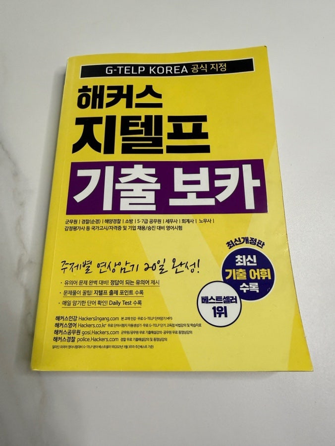 공무원 군무원 영어 지텔프 32점 맞기 / 책 추천