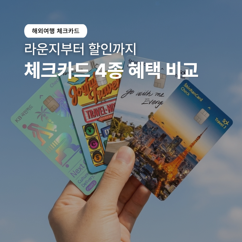 공항 라운지 무료 체크카드 4종 비교｜연회비 없이 이용하려면?