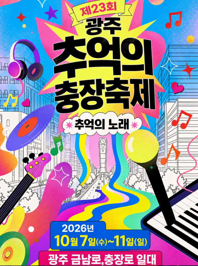 광주 전남 10월 축제 행사 초대가수 라인업 10월 연휴 추천지