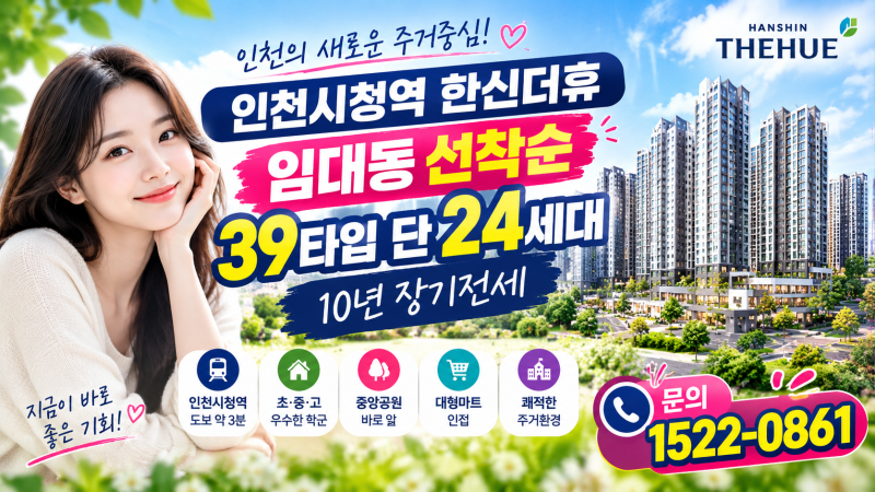 인천시청역 한신더휴 민간임대 전세 24세대 임대동 선착순 39타입 10년 장기거주
