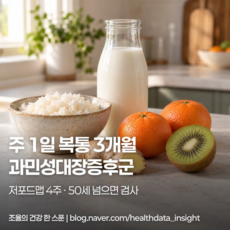 과민성대장증후군 증상과 좋은 음식, 저포드맵 4주부터 바꿔보세요