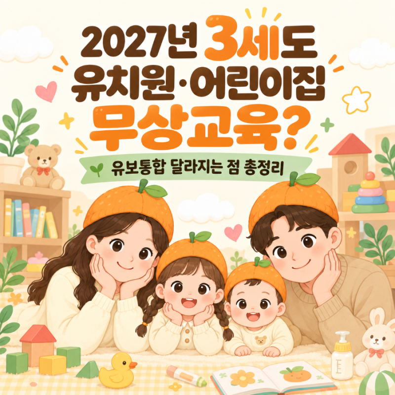 2027년 3세도 어린이집·유치원 무상교육? 유보통합 달라지는 점 총정리