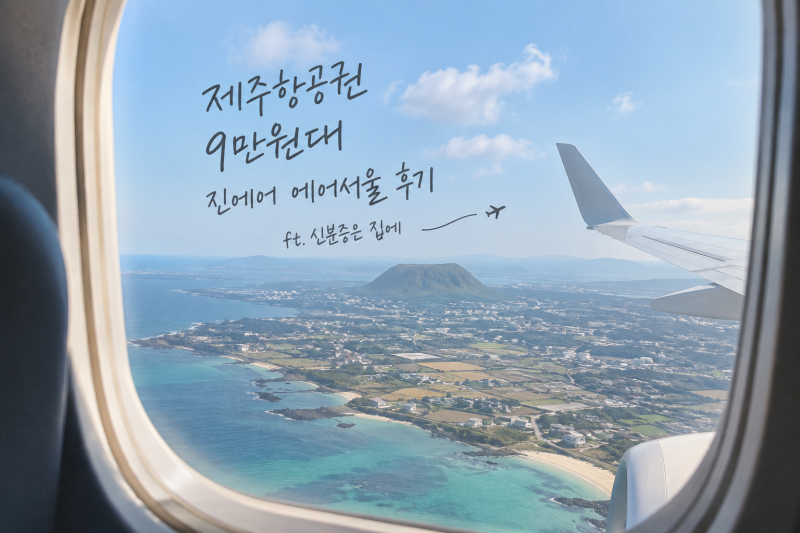 Jeju Flight Booking Tips: Jin Air and Air Seoul Reviews, and That Time I Went to the Airport Without My ID