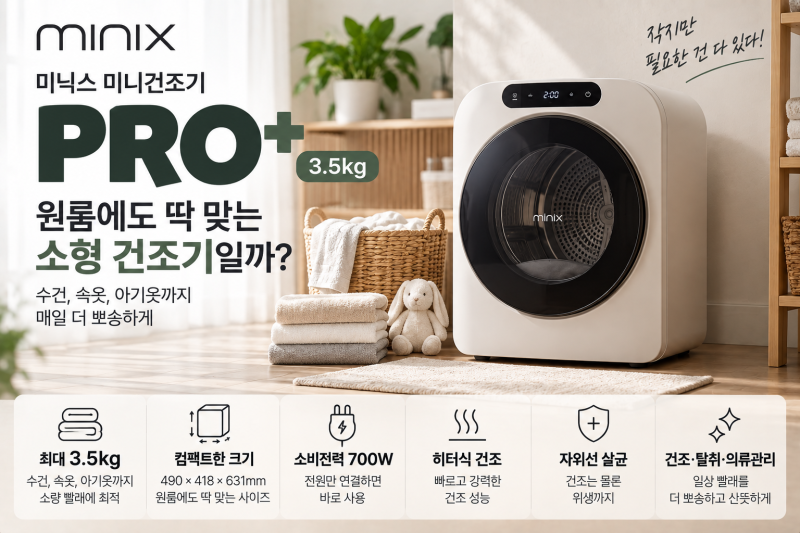 미닉스 미니건조기 PRO+ 장단점｜3.5kg 원룸에 충분할까?