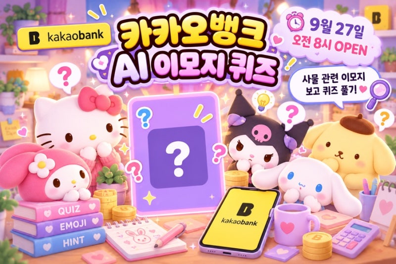 카카오뱅크 AI 이모지 퀴즈 9월 27일 오전 8시 정답