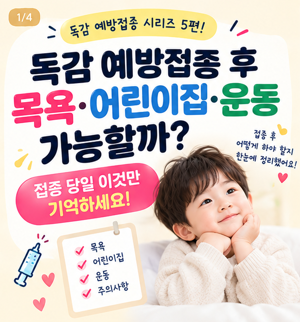 독감 예방접종 후 목욕·어린이집·운동 가능할까? 접종 당일 주의사항 총정리