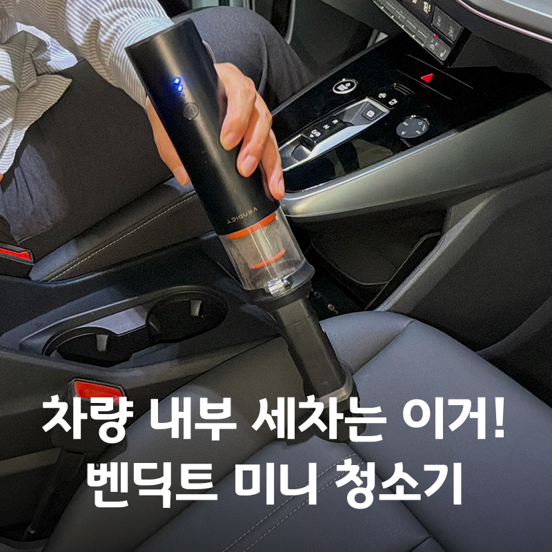 차량용 청소기 추천! 벤딕트 미니 청소기 휴대용 사용 후기