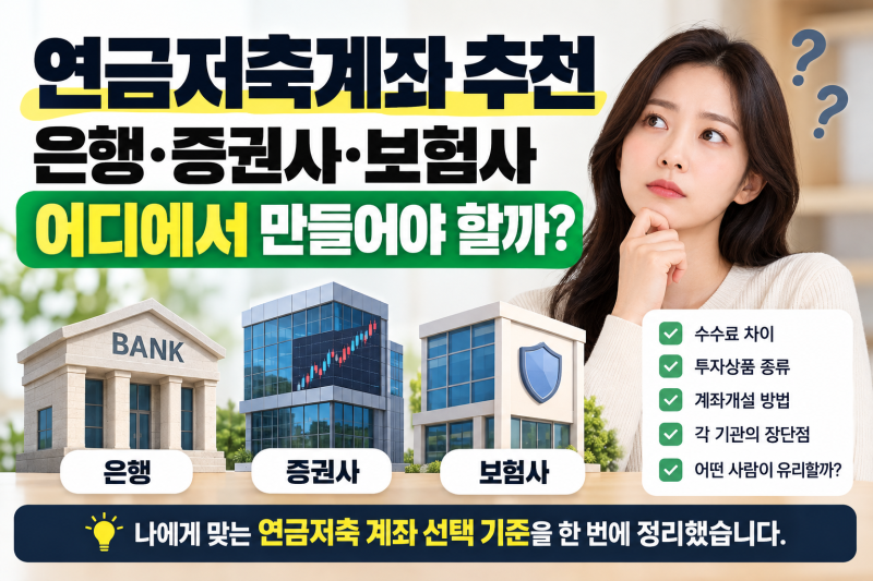 연금저축계좌 추천, 은행·증권사·보험사 어디에서 만들어야 할까?