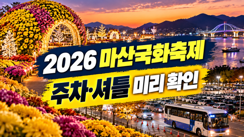2026 마산가고파국화축제 10월 31일 개막, 주차장·관람 동선·임시주차장 미리 준비