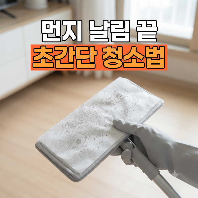 집 안 구석구석 쌓인 먼지 마른티슈 대신 정전기 청소포로 쉽게 닦은 법