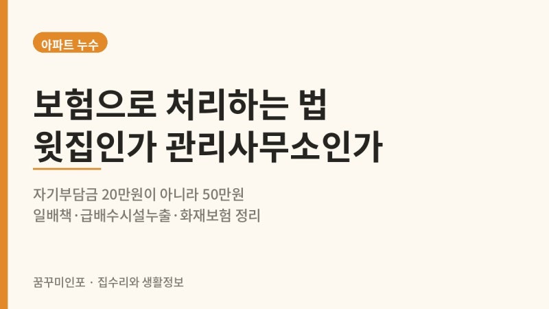 아파트 누수 보험 처리, 자기부담금 20만원이 아니라 50만원입니다