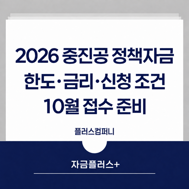2026 중진공 정책자금, 중소기업 대표가 확인할 한도·금리·10월 일정