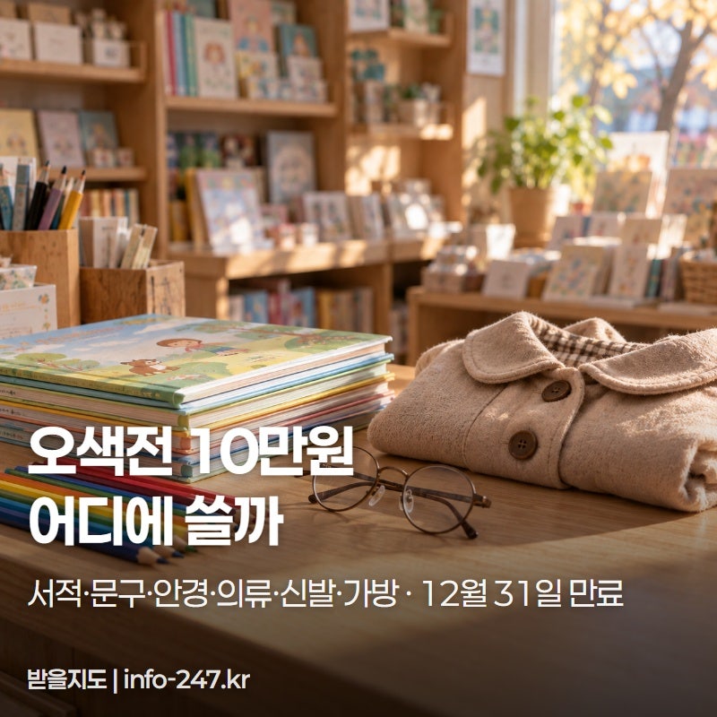 경기 오산 입학축하금 오색전 10만원, 12월 31일까지 쓰세요