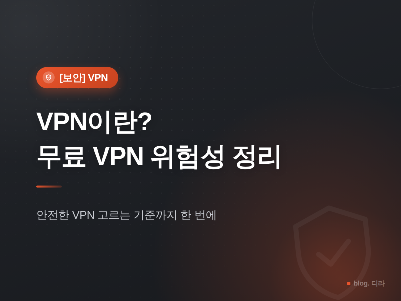[보안] VPN이란? 무료 VPN 위험성과 안전한 VPN 고르는 법 쉽게 정리