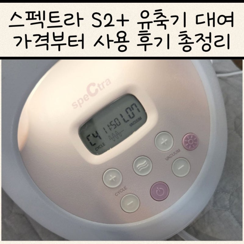 모유수유 스펙트라 S2+ 유축기 대여 가격부터 사용 후기 총정리