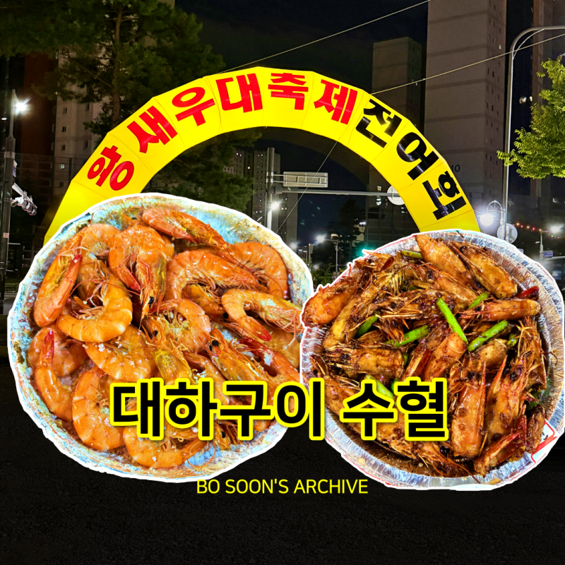 수원 신동 대하구이 야장 영통구 왕새우 대축제 전어 평일 주말 연속 방문 찐후기