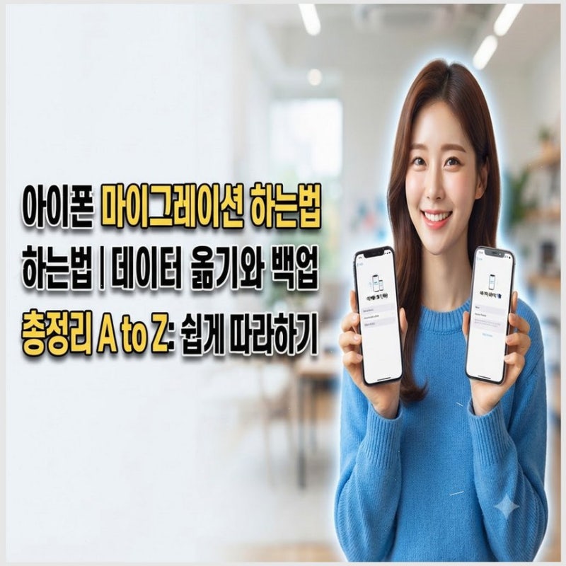 아이폰 마이그레이션 하는법 | 데이터 옮기기와 백업 총정리 A to Z: 7단계로 쉽게 따라하기