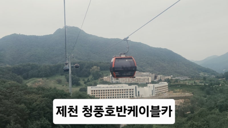 제천 가볼 만한 곳 청풍호반케이블카 후기, 요금ㆍ 걸리는 시간
